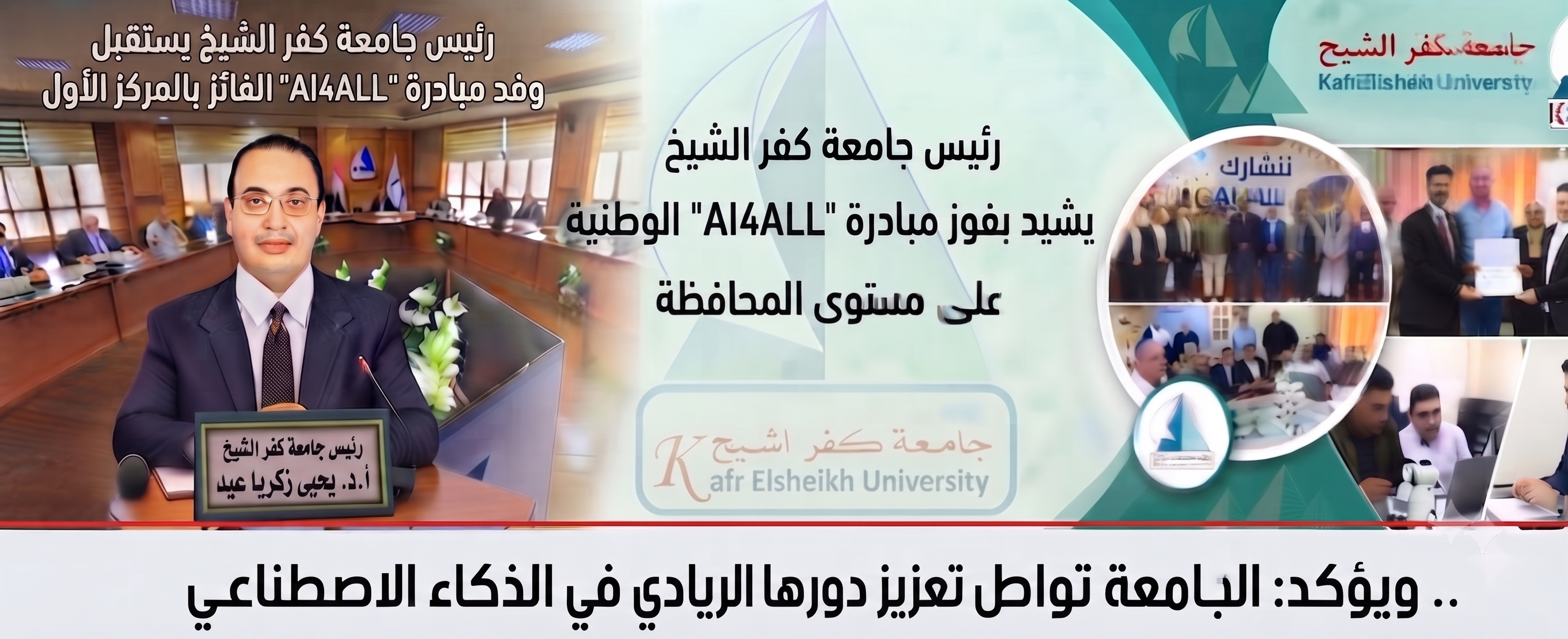 جامعة كفر الشيخ تسهم في تتويج مبادرة «الذكاء الاصطناعي للجميع – AI4ALL» بالمركز الأول على مستوى محافظة كفرالشيخ