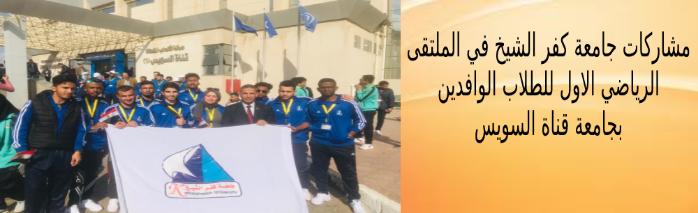  الملتقى الرياضي الاول للطلاب الوافدين بجامعة قناة السويس