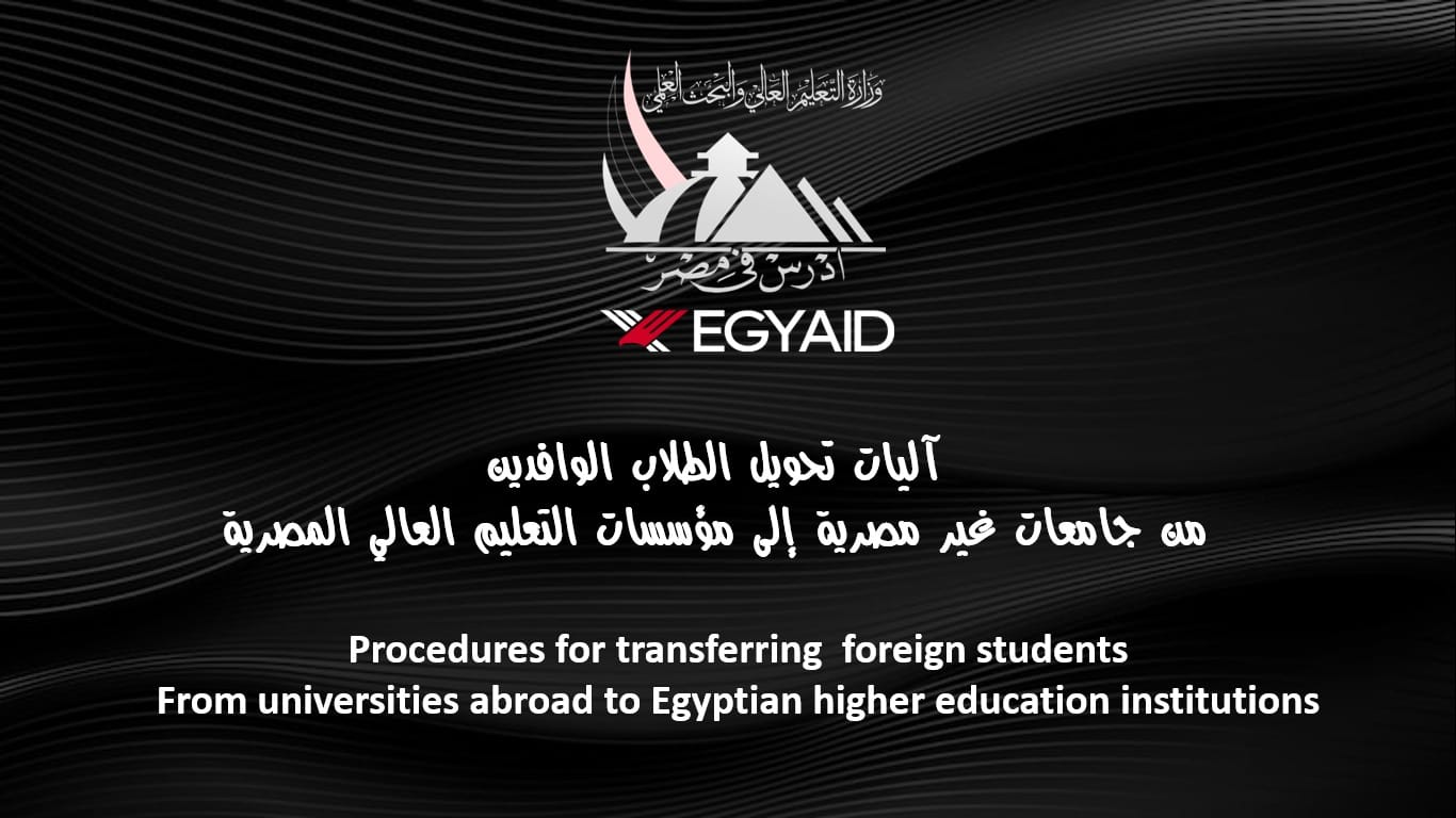 أليات تحويل دراسة الطلاب الوافدين من جامعات غير مصرية الى مؤسسات التعليم العالي المصرية