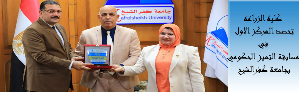  كلية الزراعة تحصد المركز الاول في مسابقة التميز الحكومي بجامعة كفرالشيخ 