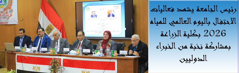 رئيس الجامعة يشهد فعاليات الاحتفال باليوم العالمي للمياه 2026 بكلية الزراعة بمشاركة نخبة من الخبراء الدوليين