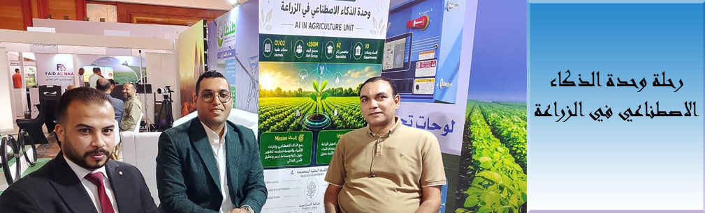 رحلة وحدة الذكاء الاصطناعي في الزراعة 