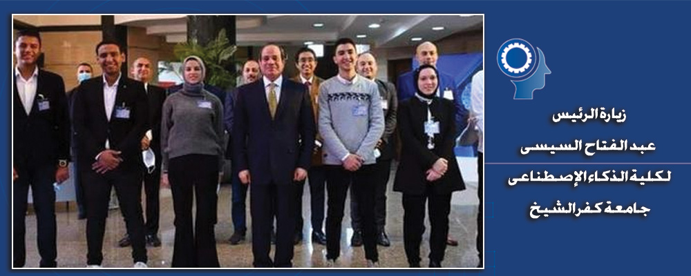 زيارة الرئيس عبد الفتاح السيسى لكلية الذكاء الإصطناعى – جامعة كفرالشيخ