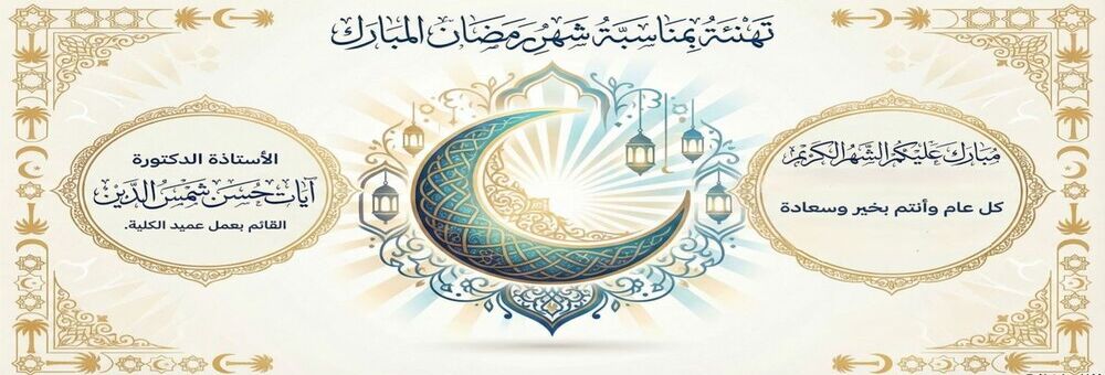 تهنئة عميد الكلية بمناسبة حلول شهر رمضان المبارك 