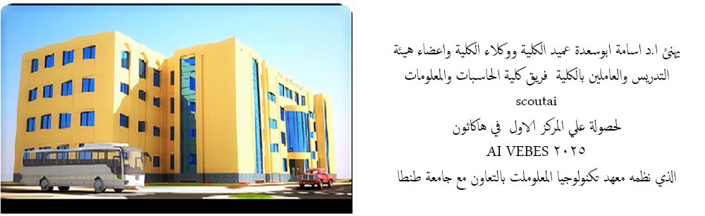  يهنئ ا.د اسامة ابوسعدة عميد الكلية ووكلاء الكلية واعضاء هيئة التدريس والعاملين بالكلية  فريق كلية الحاسبات والمعلومات  scoutai  لحصولة علي المركز الاول  في هاكاثون  AI VEBES 2025