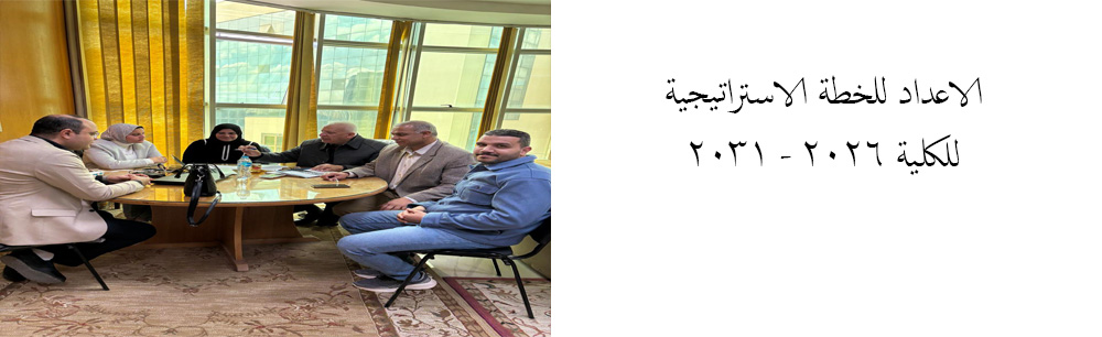 الاعداد للخطة الاستراتيجية للكلية ٢٠٢٦ - ٢٠٣١