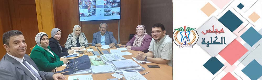 مجلس كلية طب الأسنان بجامعة كفر الشيخ يعقد اجتماعه الدوري لمناقشة عدد من الموضوعات الأكاديمية والتطويرية