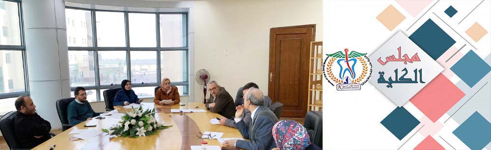 اجتماع مجلس كلية طب الفم و الأسنان