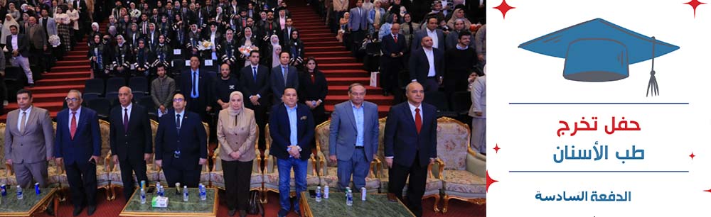 رئيس الجامعة يشهد حفل تخريج الدفعة السادسة بكلية طب الفم والأسنان ويؤكد: خريجونا يحملون أمانة العلم وثقة المرضى