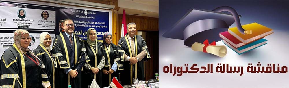 كلية طب الفم والأسنان بجامعة كفر الشيخ تعقد مناقشة اول رسالة دكتوراه حول أحدث تقنيات تحسين الأنسجة اللثوية حول زراعة الأسنان