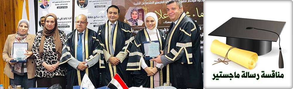  مناقشة رسالة الماجستير بقسم طب الفم وأمراض اللثة وطرق التشخيص والأشعة بكلية طب الفم والأسنان