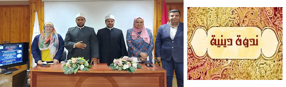 ندوة دينية بعنوان "دور الشباب في نهضة المجتمع" بكلية طب الاسنان