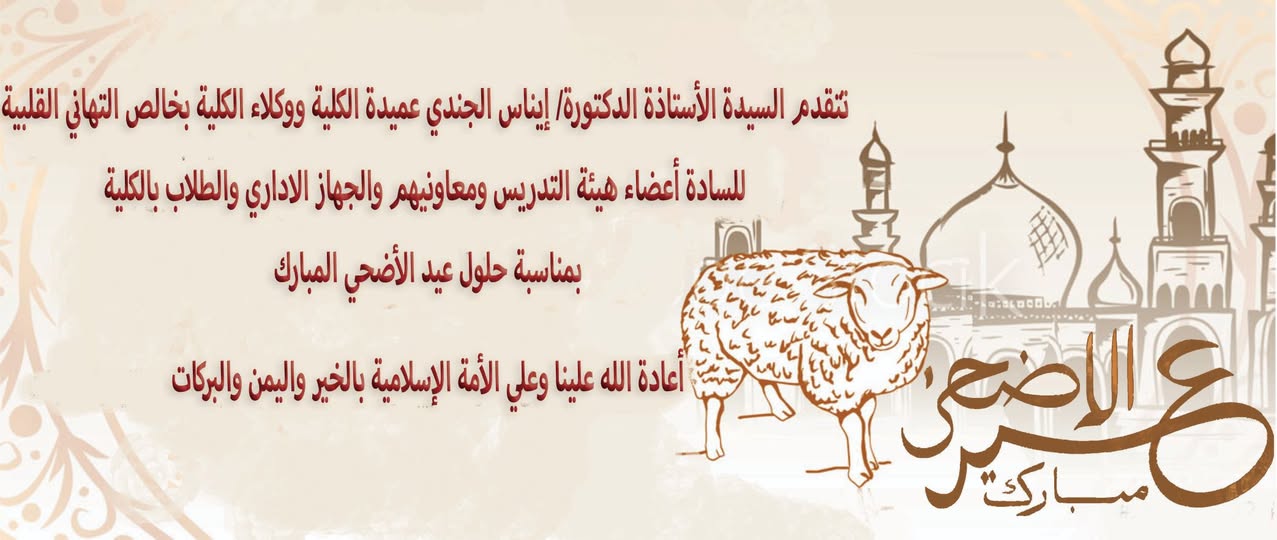 تهنئة بمناسبة حلول عيد الاضحي المبارك