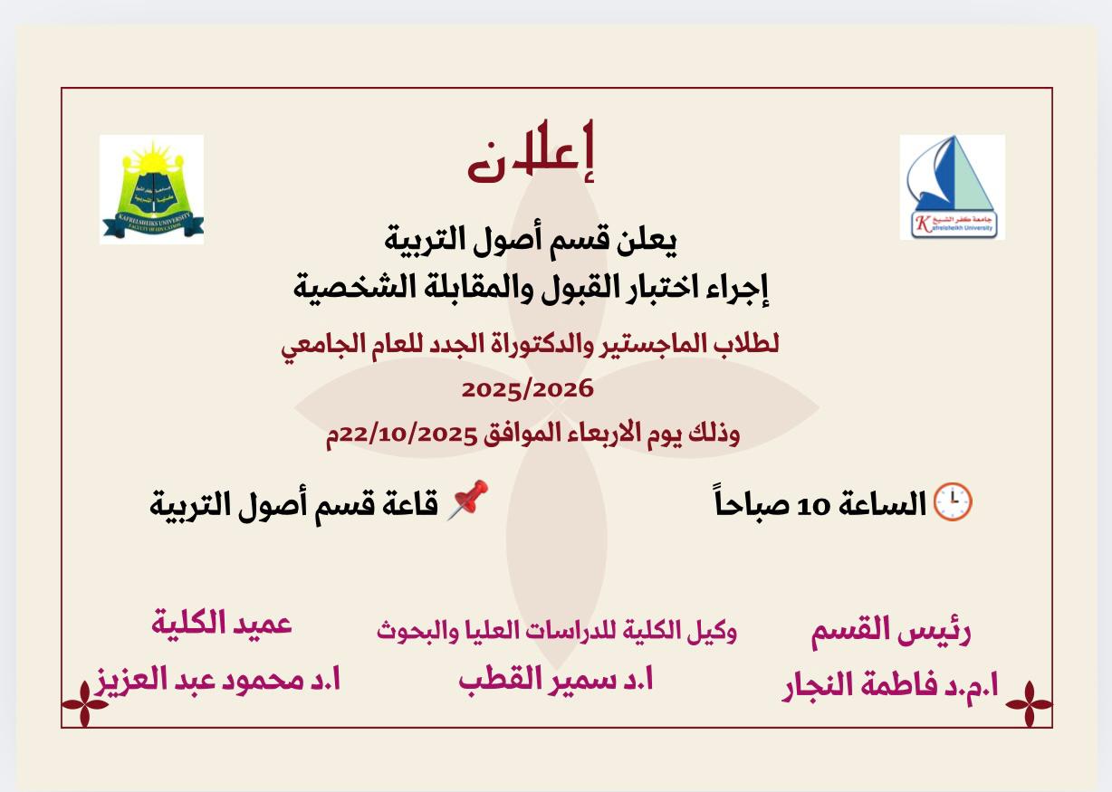 موعد اختبار القبول لدرجتي الماجستير والدكتوراة بقسم  أصول التربيه 