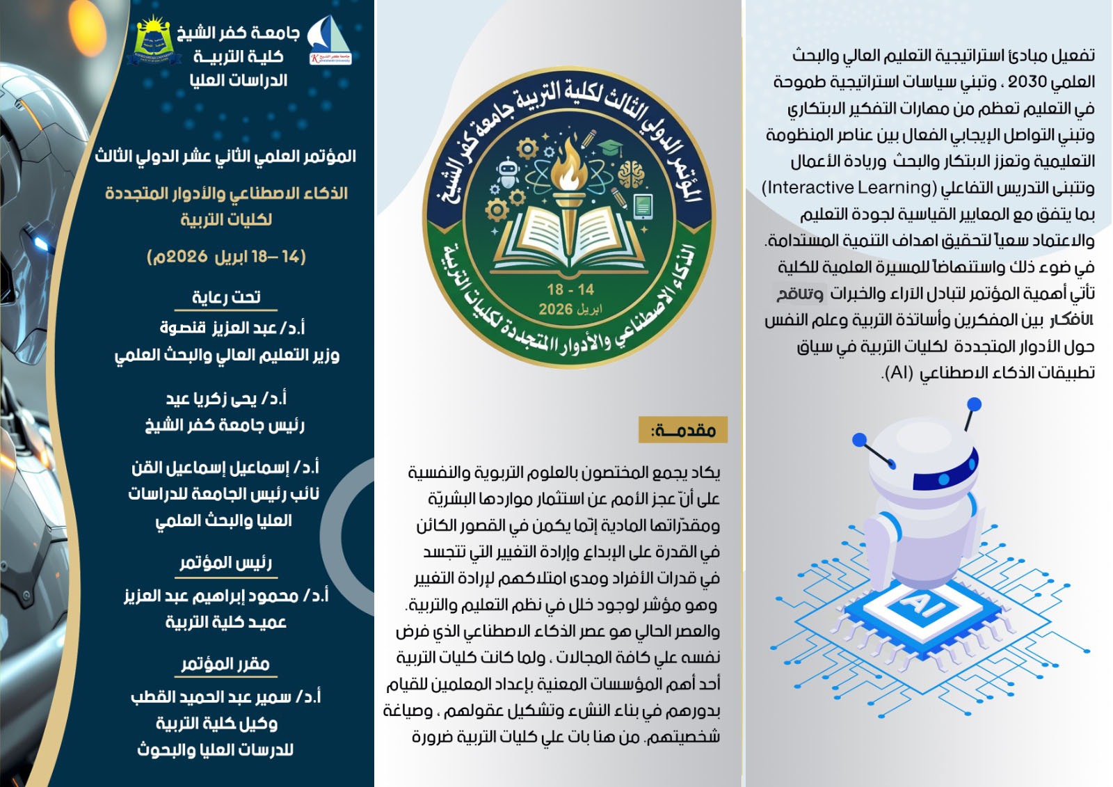 المؤتمر الثاني عشر الدولي الثالث لكلية التربية جامعة كفر الشيخ 