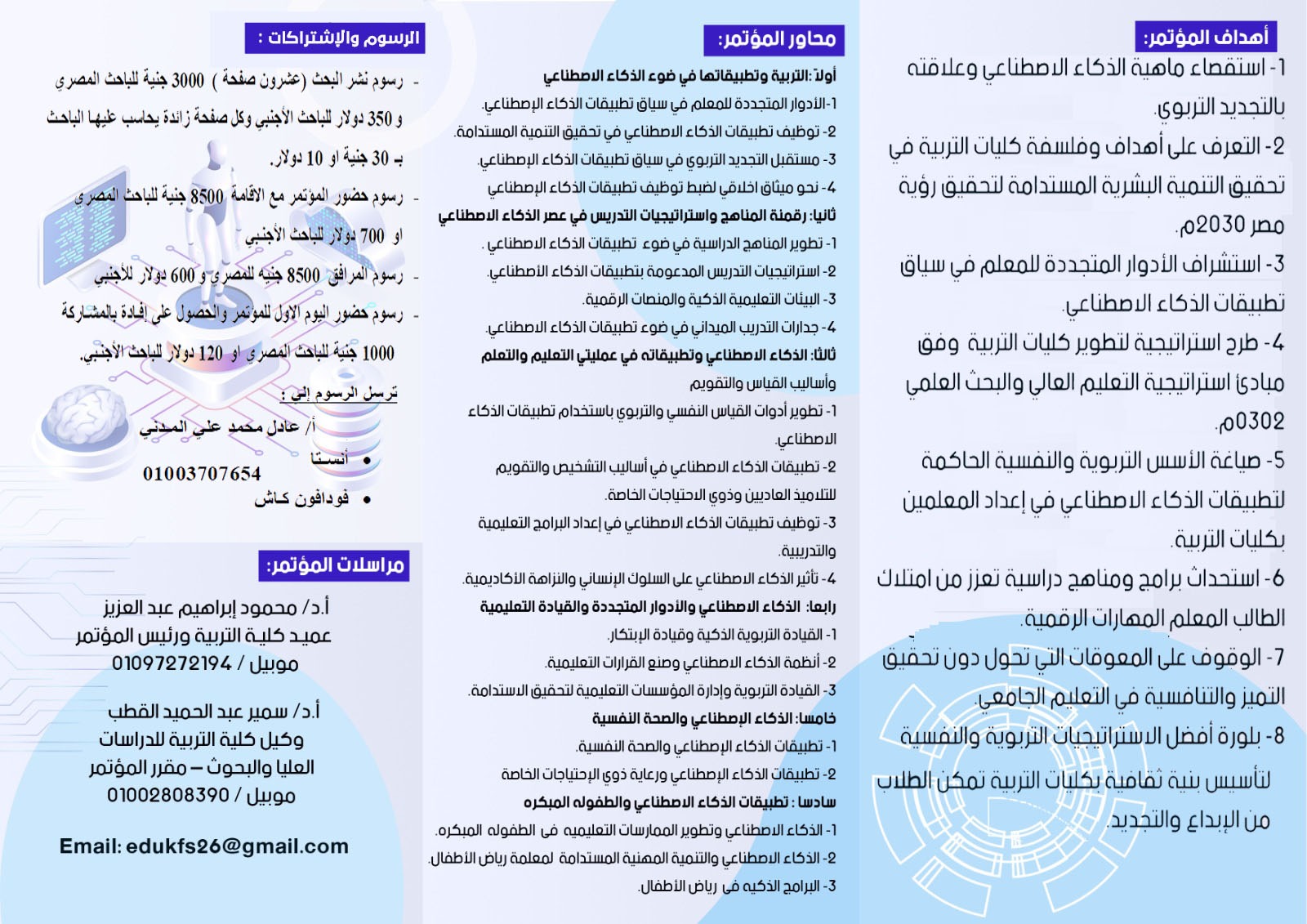 المؤتمر الثاني عشر الدولي الثالث لكلية التربية جامعة كفر الشيخ 