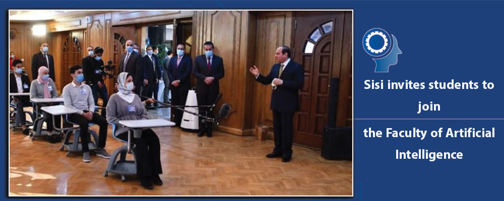 Sisi invites students to join the Faculty of Artificial Intelligence