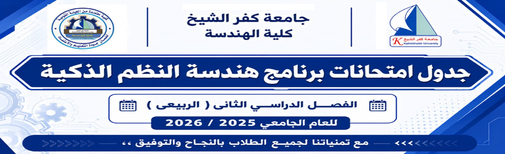 جدول امتحانات برنامج هندسة النظم الذكية للفصل الدراسي الثاني 2025-2026
