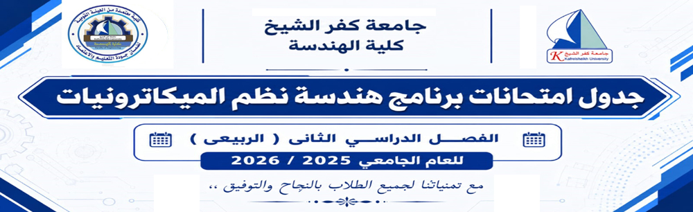 جدول امتحانات برنامج هندسة الميكاترونيات للفصل الدراسي الثاني 2025-2026م