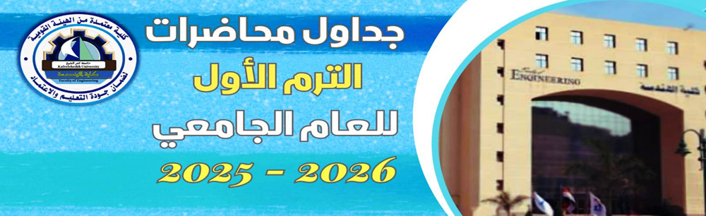 الجداول الدراسية للعام الجامعي 2025-2026