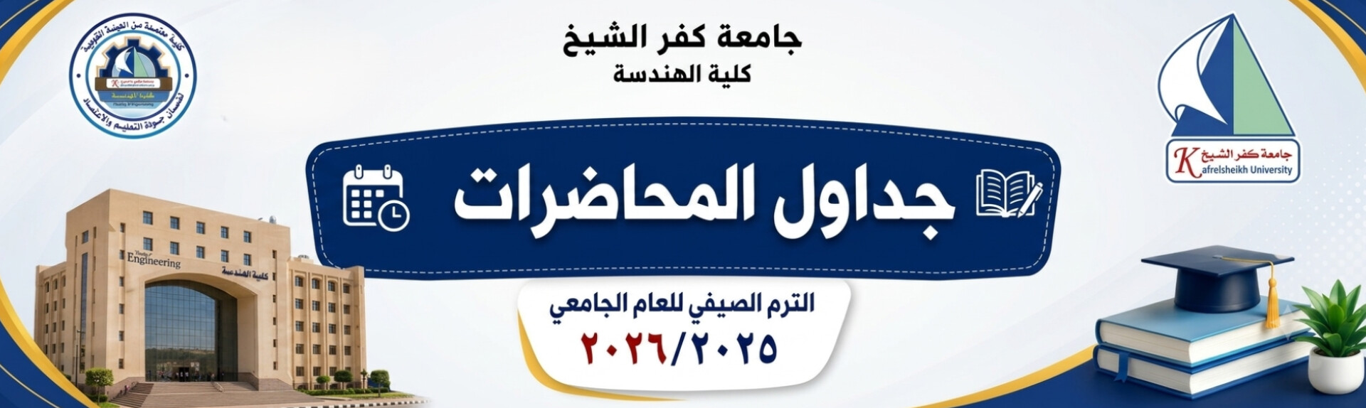 الجداول الدراسية للترم الصيفي للعام الجامعي 2025-2026
