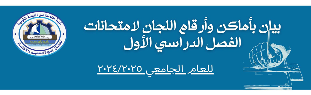 بيان بأماكن وأرقام اللجان لامتحانات الفصل الدراسي الأول للعام الجامعي 2024-2025