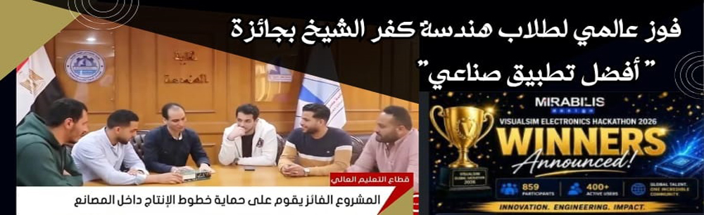 فوز فريق طلاب كلية الهندسة بجامعة كفر الشيخ Double M بجائزة "أفضل تطبيق صناعي على مستوى العالم"
