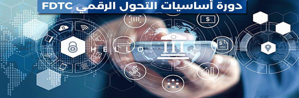  الآليات الخاصة بشهادة أساسيات التحول الرقمي FDTC بالجامعات المصريه