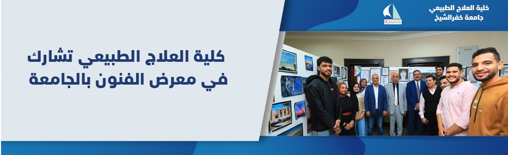 The Faculty of Physical Therapy participated in the Fine Arts Exhibition at the University