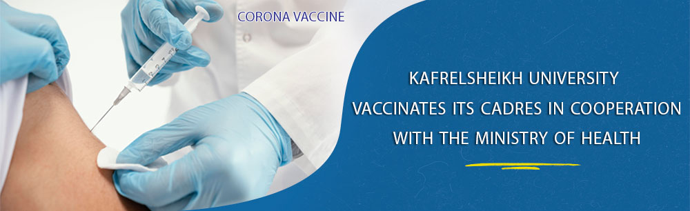 Kafrelsheikh University Continues to Vaccinate Its Cadres in Cooperation with the Ministry of Health