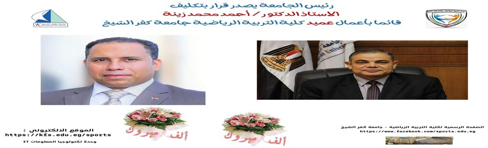 Assigning Prof. Dr. Ahmed Mohamed Zeina as Acting Dean of the Faculty of Physical Education, Kafr El-Sheikh University