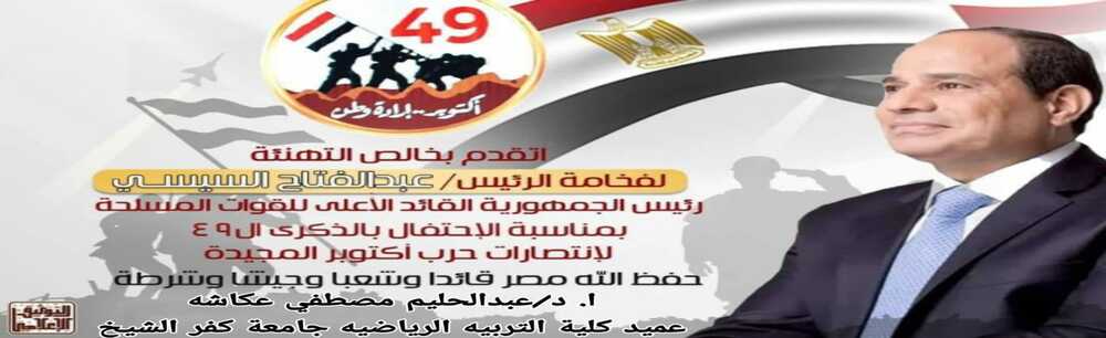 The Dean of the Faculty of Physical Education, Kafr El-Sheikh University, congratulates the political leadership and the armed forces on the glorious October victories