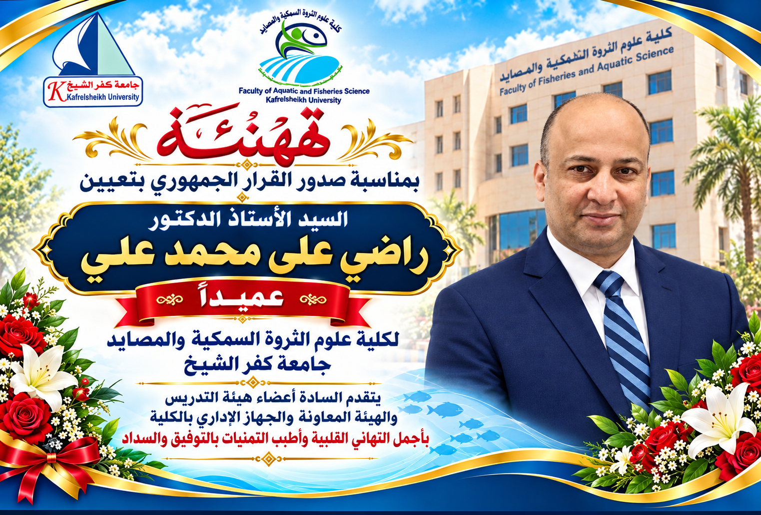 تهنئة بمناسبة صدور القرار الجمهوري بتعيين الأستاذ الدكتور راضي علي محمد علي عميدًا للكلية
