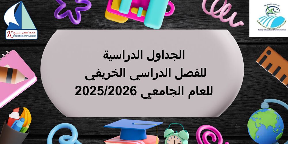 الجداول الدراسية للفصل الدراسي الخريفي للعام الجامعي 2026/2025