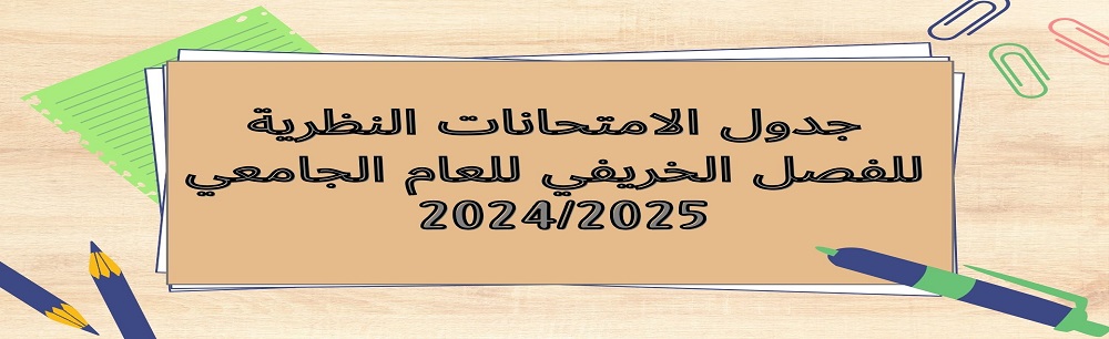 جدول الامتحانات النظرية للفصل الدراسي الخريفي للعام الجامعي 2024/2025