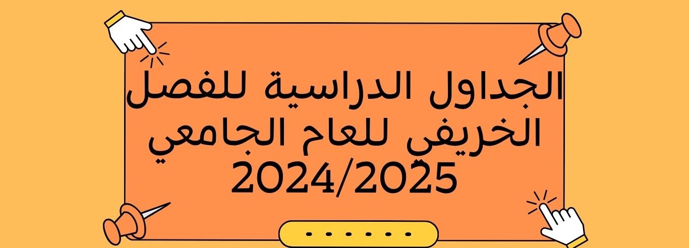 الجداول الدراسية للفصل الدراسي الخريفي للعام الجامعي 2024/2025