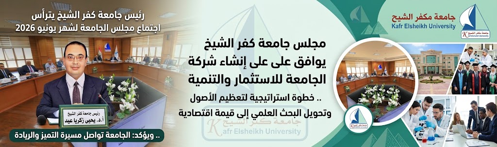 انشاء شركة جامعة كفر الشيخ للاستثمار والتنمية