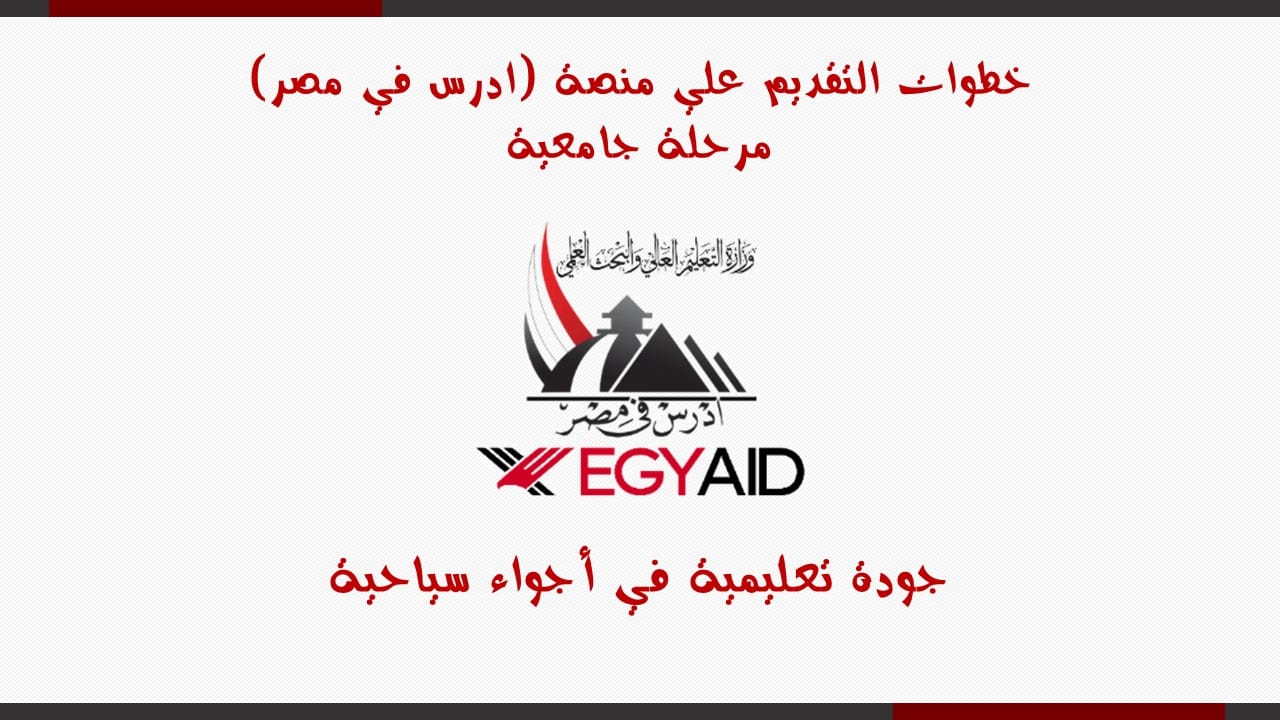 خطوات التقدم على منصة إدرس في مصر (مرحلة جامعية)