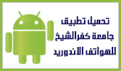 تحميل تطبيق جامعة كفرالشيخ