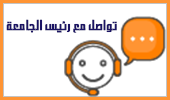 التواصل مع رئيس الجامعة