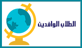 الطلاب الوافدين