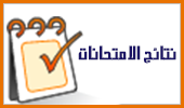 نتائج الامتحانات