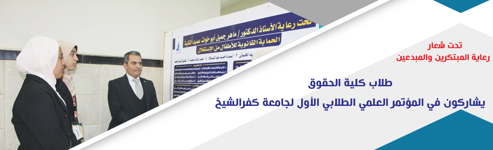 تحت شعار "رعاية المبتكرين والمبدعين عقد المؤتمر العلمي الطلابي الأول لجامعة كفر الشيخ"