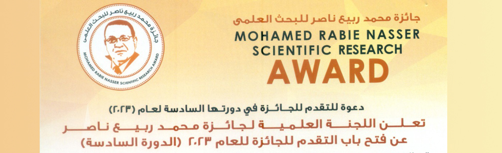  جائزة محمد ربيع ناصر للبحث العلمي النسخة السادسة