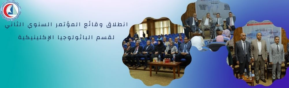 انطلاق وقائع المؤتمر السنوي الثاني لقسم الباثولوجيا الإكلينيكية بكلية الطب البشري جامعة كفر الشيخ