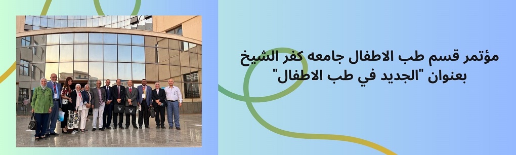 مؤتمر قسم طب الاطفال جامعه كفر الشيخ بعنوان "الجديد في طب الاطفال"
