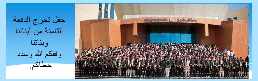 حفل تخرج الدفعة الثامنة