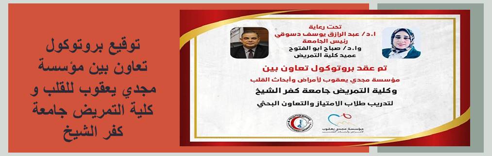 توقيع بروتوكول تعاون بين مؤسسة مجدي يعقوب للقلب و كلية التمريض جامعة كفر الشيخ 