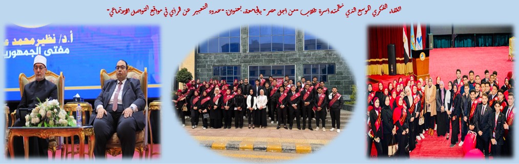 اللقاء الفكري الموسع الذي نظمته أسرة طلاب “من أجل مصر” بالجامعة، بعنوان: “حدود التعبير عن الرأي في مواقع التواصل الاجتماعي”