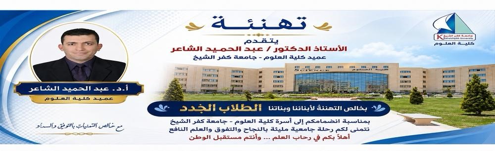 تهنئة من عميد الكلية للطلاب الجدد